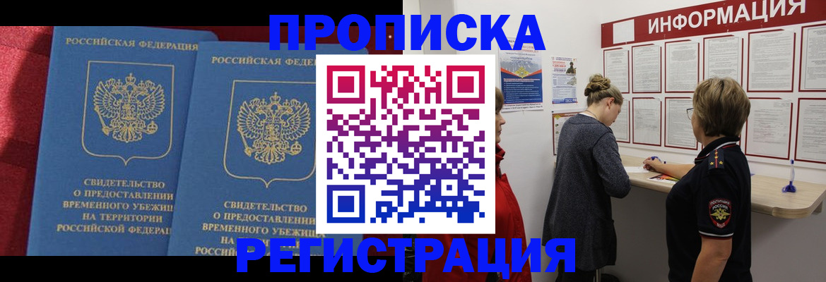 прописка в Заинске